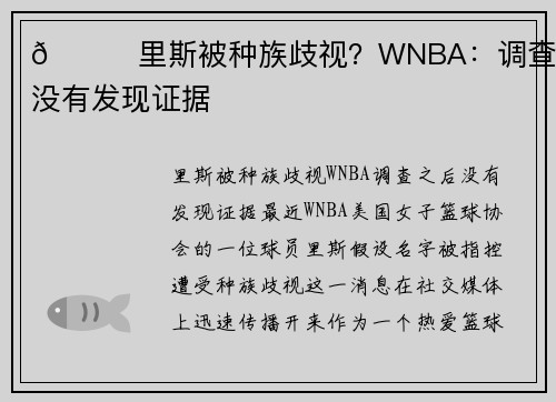 📝里斯被种族歧视？WNBA：调查之后没有发现证据