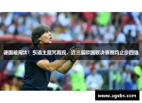德国被淘汰！东道主魔咒再现，近三届欧国联决赛圈均止步四强