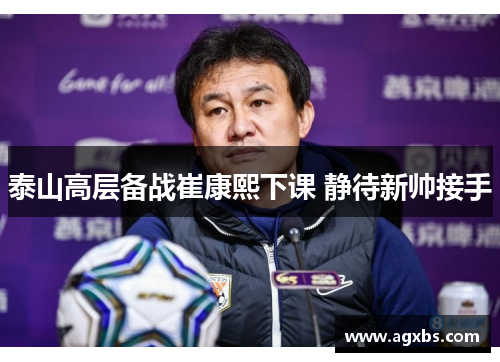 泰山高层备战崔康熙下课 静待新帅接手