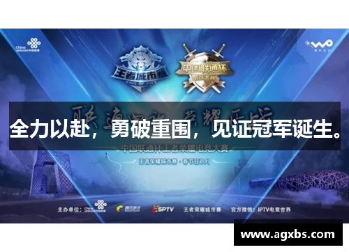 全力以赴，勇破重围，见证冠军诞生。
