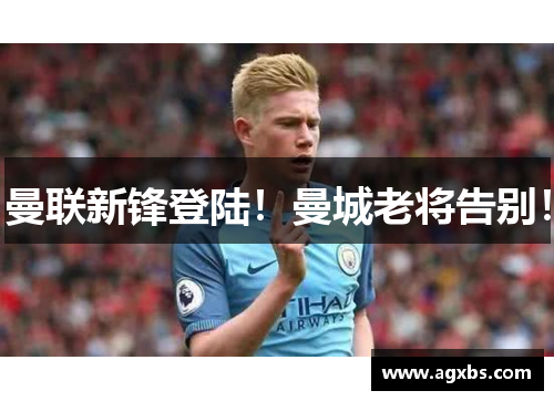 曼联新锋登陆！曼城老将告别！