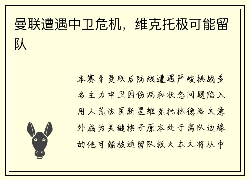 曼联遭遇中卫危机，维克托极可能留队