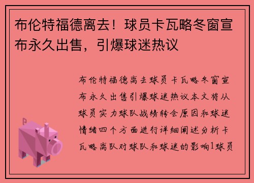 布伦特福德离去！球员卡瓦略冬窗宣布永久出售，引爆球迷热议