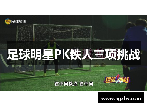 足球明星PK铁人三项挑战