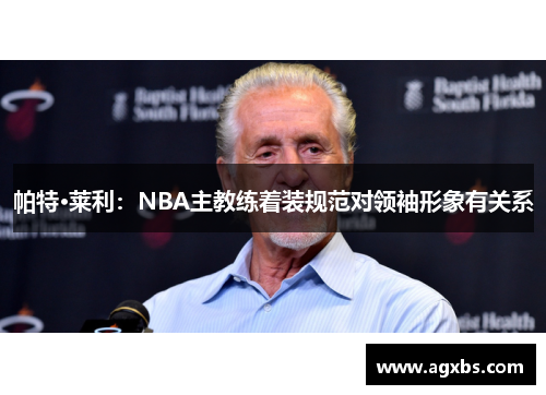 帕特·莱利：NBA主教练着装规范对领袖形象有关系