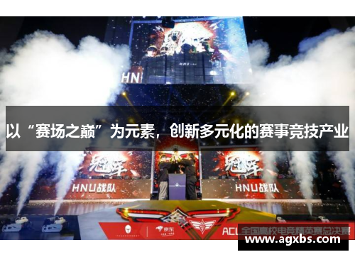 以“赛场之巅”为元素，创新多元化的赛事竞技产业
